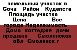 земельный участок в Сочи › Район ­ Кудепста › Площадь участка ­ 7 › Цена ­ 500 000 - Все города Недвижимость » Дома, коттеджи, дачи продажа   . Смоленская обл.,Смоленск г.